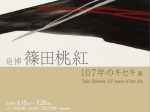 古川美術館・分館爲三郎記念館同時開催「追悼　篠田桃紅　107年のキセキ」展