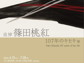 古川美術館・分館爲三郎記念館同時開催「追悼　篠田桃紅　107年のキセキ」展