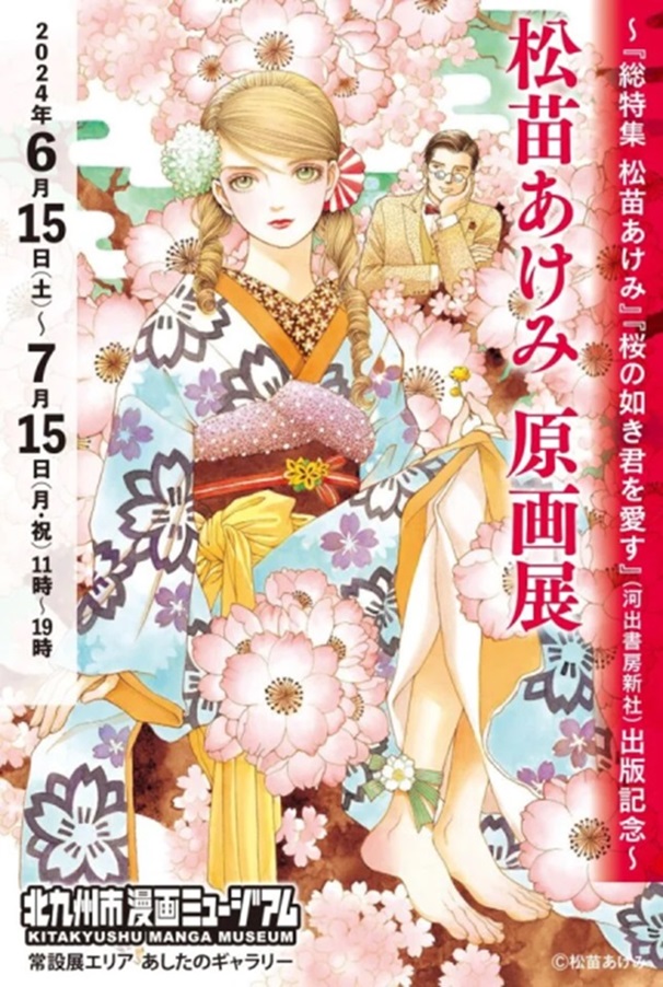 「松苗あけみ 原画展」北九州市漫画ミュージアム