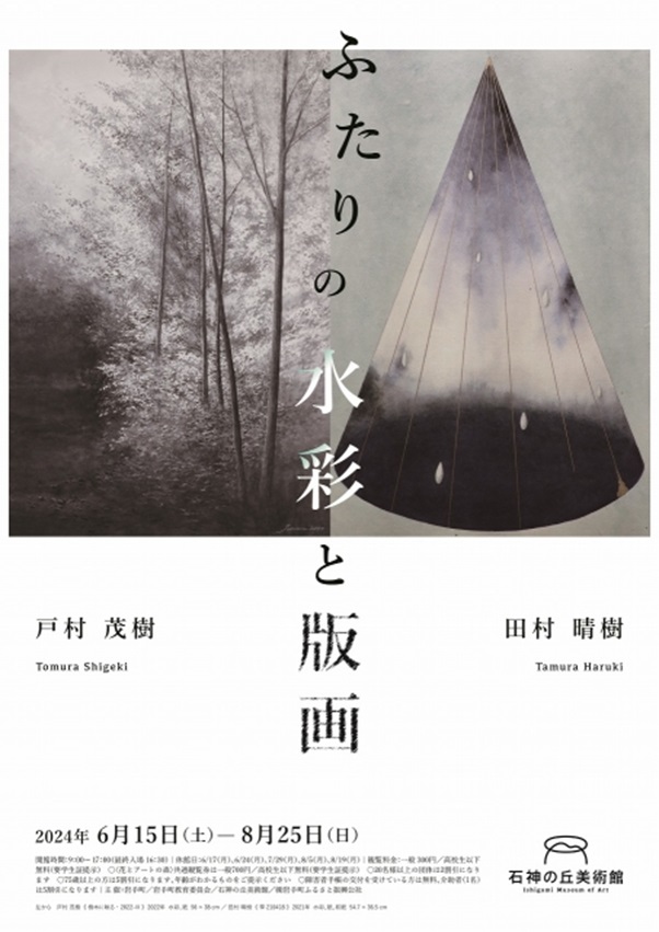 戸村茂樹 + 田村晴樹 「ふたりの水彩と版画」石神の丘美術館