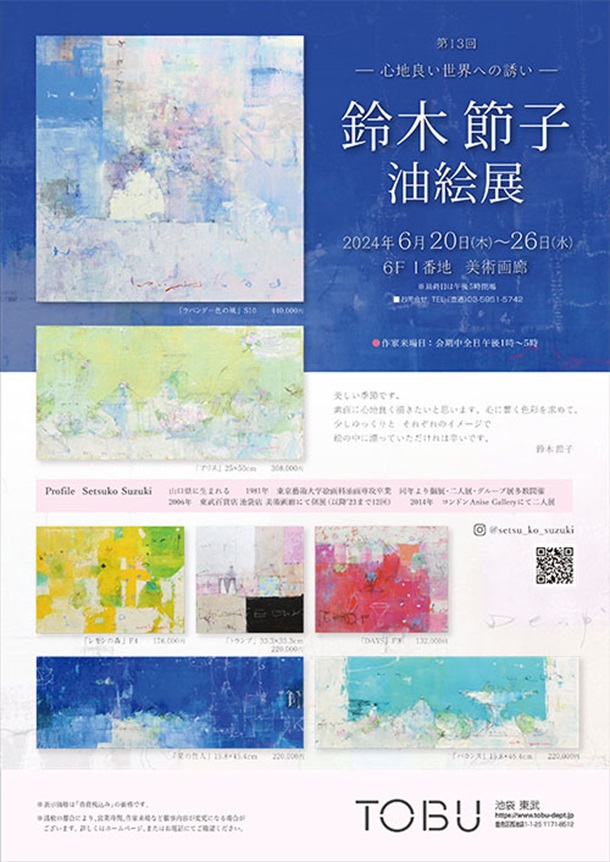 「鈴木節子 油絵展」東武百貨店池袋店