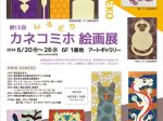 「カネコ・ミホ 絵画展」東武百貨店池袋店