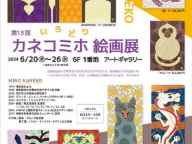 「カネコ・ミホ 絵画展」東武百貨店池袋店