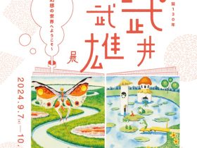 生誕130年 武井武雄展「～幻想の世界へようこそ～」石川県立美術館