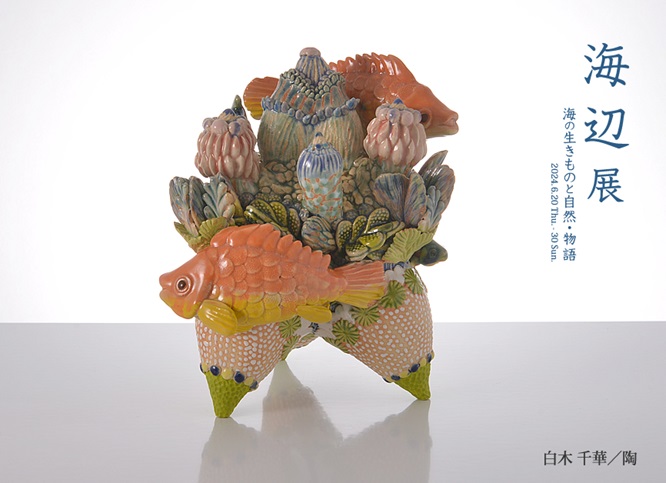 奥村 朝美 ／ガラス
蝋の原型で作られた海の動植物を型取りし、パート・ド・ヴェールガラスの小宇宙に。
在廊：6月20日(木)