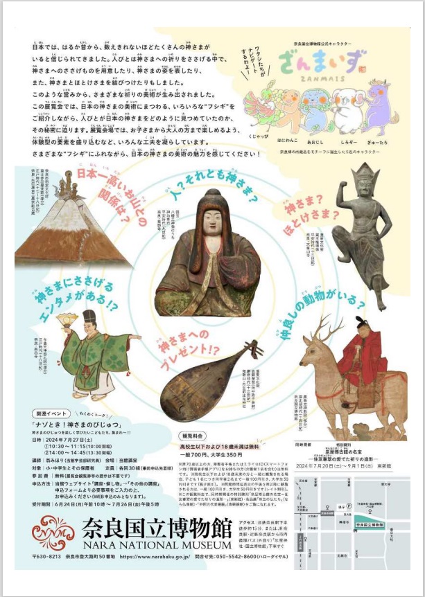 「フシギ！日本の神さまのびじゅつ」奈良国立博物館