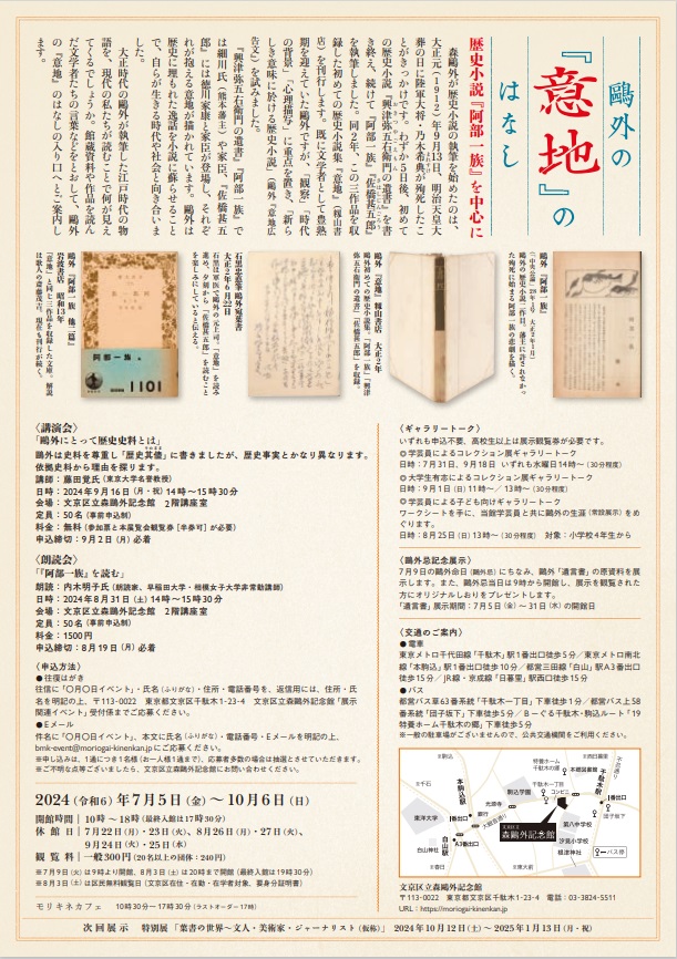 コレクション展「鴎外の『意地』のはなし―歴史小説『阿部一族』を中心に」文京区立森鴎外記念館