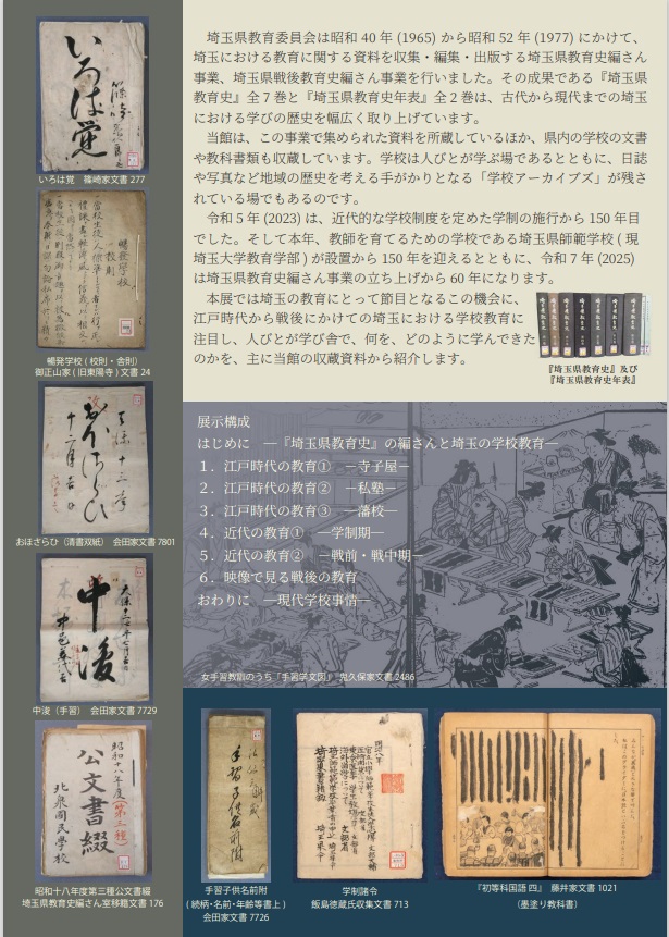 企画展「みんなの学校(まなびや)―教育史編さんと学校アーカイブズー」埼玉県立文書館