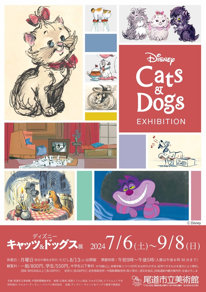 「ディズニー キャッツ＆ドッグス展」尾道市立美術館