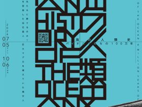 特別展示「海の人類史-パイオニアたちの100万年」JPタワー学術文化総合ミュージアム