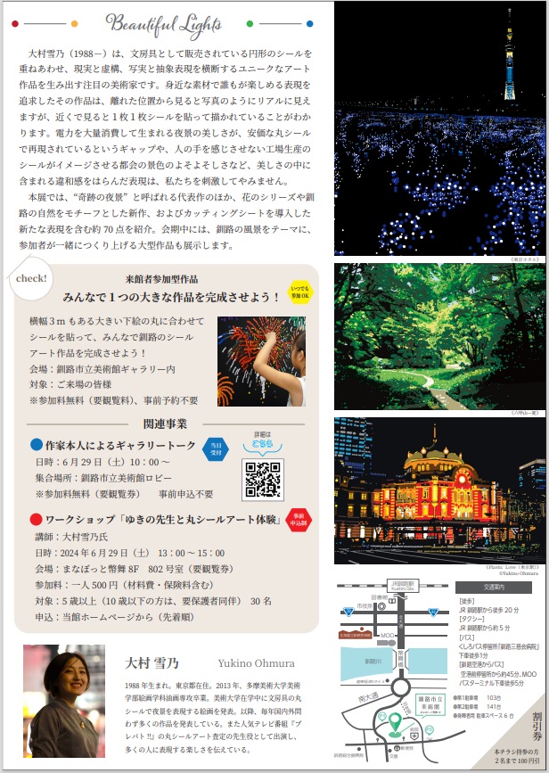 「奇跡のシールアート 大村雪乃の世界　Beautiful Lights」釧路市立美術館