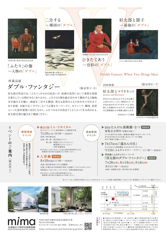 所蔵品展「ダブル・ファンタジー　」ふたつのものがであうとき mima 北海道立三岸好太郎美術館