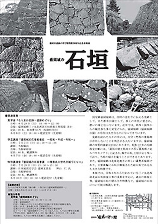 開館20周年記念企画展「盛岡城の石垣」盛岡市遺跡の学び館