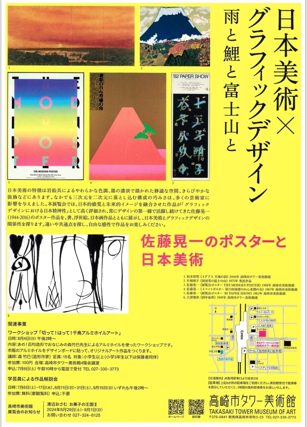 「日本美術×グラフィックデザイン」高崎市タワー美術館