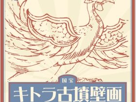 「国宝キトラ古墳壁画の公開（第32回）」 国営飛鳥歴史公園 キトラ古墳周辺地区