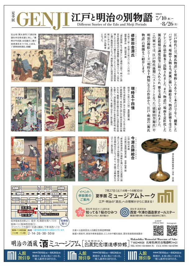 夏季展「GENJI 江戸と明治の別物語」白鹿記念酒造博物館（酒ミュージアム）