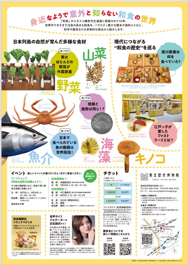 特別展「和食 ～日本の自然、人々の知恵～」（宮城展）東北歴史博物館