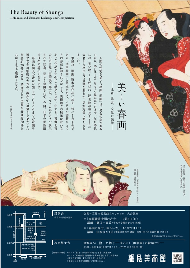 「美しい春画－北斎・歌麿、交歓の競艶－」細見美術館