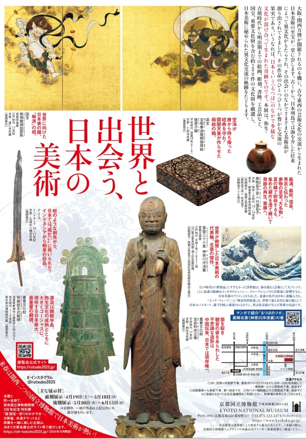 開館45周年記念「日本、美のるつぼ―異文化交流の軌跡―」京都国立博物館