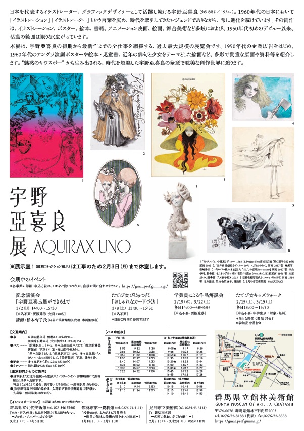 「宇野亞喜良展　AQUIRAX UNO」群馬県立館林美術館