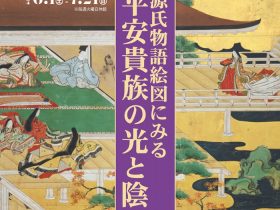 「源氏物語絵図にみる平安貴族の光と陰」渡辺美術館