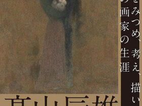 特別展「髙山辰雄展」佐川美術館