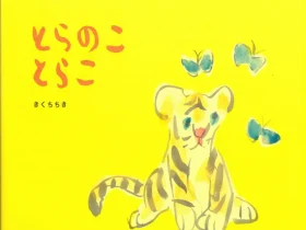 きくちちき作・絵　2018年小学館