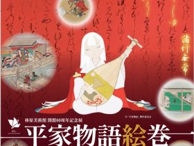 開館６０周年記念展「平家物語絵巻　―絵巻とアニメ∞時代を超えて動きだす物語―」林原美術館