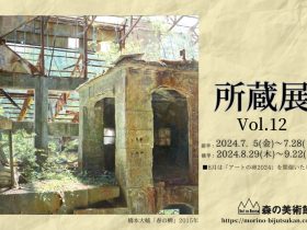 「所蔵展vol.12」森の美術館