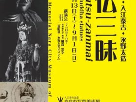 「観仏三昧ー工藤利三郎・入江泰吉・永野太造ー」入江泰吉記念奈良市写真美術館