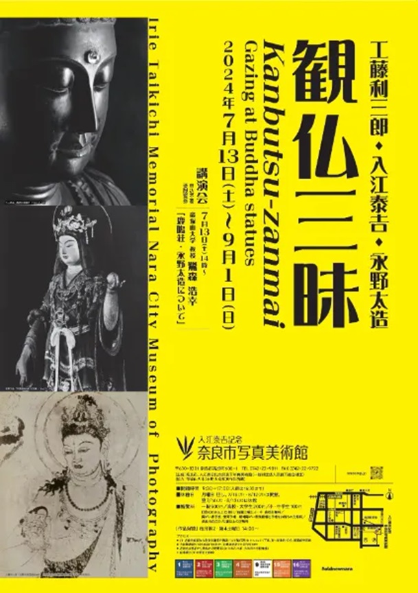 「観仏三昧ー工藤利三郎・入江泰吉・永野太造ー」入江泰吉記念奈良市写真美術館