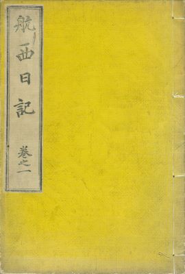 航西日記　巻之一　表紙　　
渋沢栄一　杉浦譲　明治4年（1871）