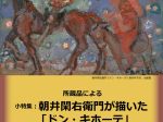 小特集：朝井閑右衛門が描いた「ドン・キホーテ」横須賀美術館