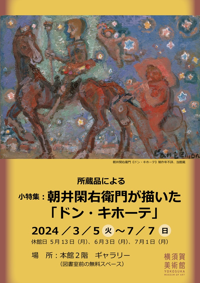 小特集：朝井閑右衛門が描いた「ドン・キホーテ」横須賀美術館