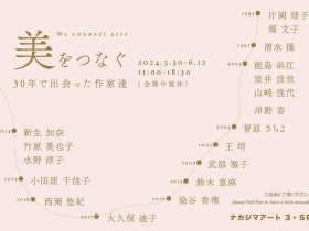 「美をつなぐ ～30年で出会った作家達～」ナカジマアート