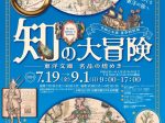 「知の大冒険　ー東洋文庫　名品の煌めきー」石川県立歴史博物館