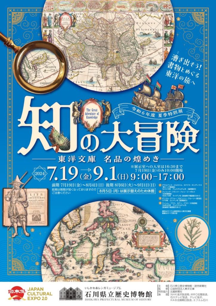 「知の大冒険　ー東洋文庫　名品の煌めきー」石川県立歴史博物館