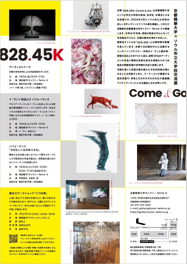 京都精華大学×ソウル市立大学校交流展「828.45K—Come & Go」京都精華大学ギャラリーTerra-S