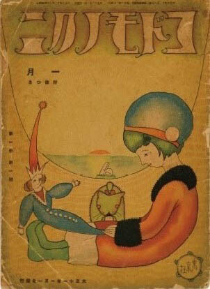 『コドモノクニ』第1巻第1号（創刊号）印刷 1922年
イルフ童画館所蔵 ©岡谷市・イルフ童画館