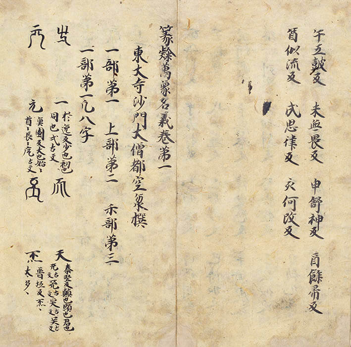 国宝「篆隷万象名義」　平安時代・永久2年（1114）　京都・高山寺蔵