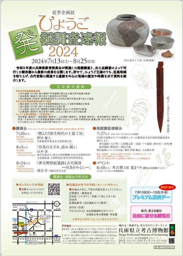 「ひょうご発掘調査速報2024」兵庫県立考古博物館