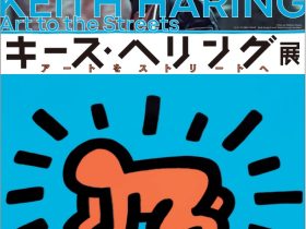 「キース・ヘリング展 アートをストリートへ」福岡市美術館