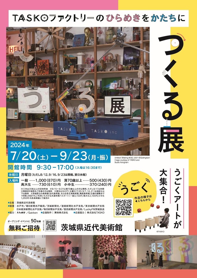 つくる展「TASKOファクトリーのひらめきをかたちに」茨城県近代美術館