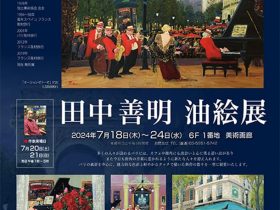 「田中善明 油絵展」東武百貨店池袋店