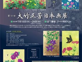 「大竹正芳 日本画展」東武百貨店池袋店