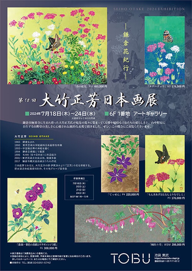 「大竹正芳 日本画展」東武百貨店池袋店