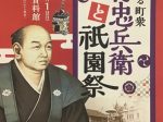 特別展「京に生きる町衆 下村忠兵衛と祇園祭」京都市歴史資料館