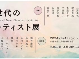 「北海道作家による次代を担うアーティスト展」札幌三越