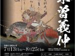 「疾風怒濤 木曽義仲　〜文書と絵画でみる義仲の一生〜」長野県立歴史館