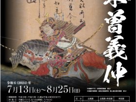 「疾風怒濤 木曽義仲　〜文書と絵画でみる義仲の一生〜」長野県立歴史館